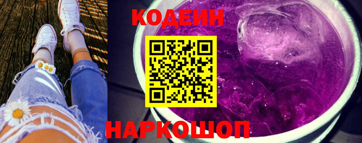 Кодеиновый сироп Lean Purple Drank Сланцы